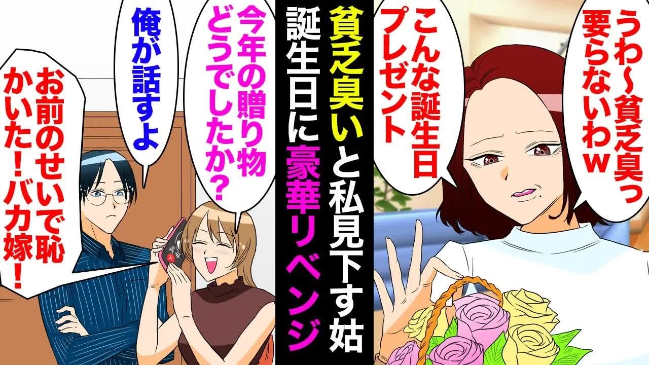 【漫画】いつも私を見下す派手好きな姑に「貧乏くさいわねｗ来年はもう少し豪華なもの贈りなさい」誕生日プレゼントを目の前でゴミ箱に捨てられた→夫と2人でゴージャスなプレゼントを贈った結果ｗｗ【マンガ