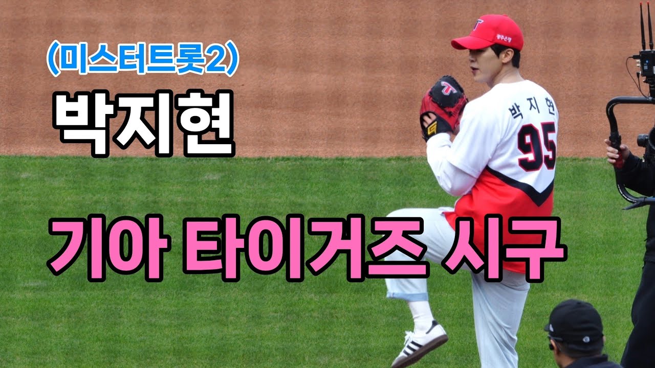 박지현 기아 타이거즈 시구 [4K60p Full Ver] I 광주 챔피언스필드 마운드에 오른 활어보이스 [2025년4월13일]
