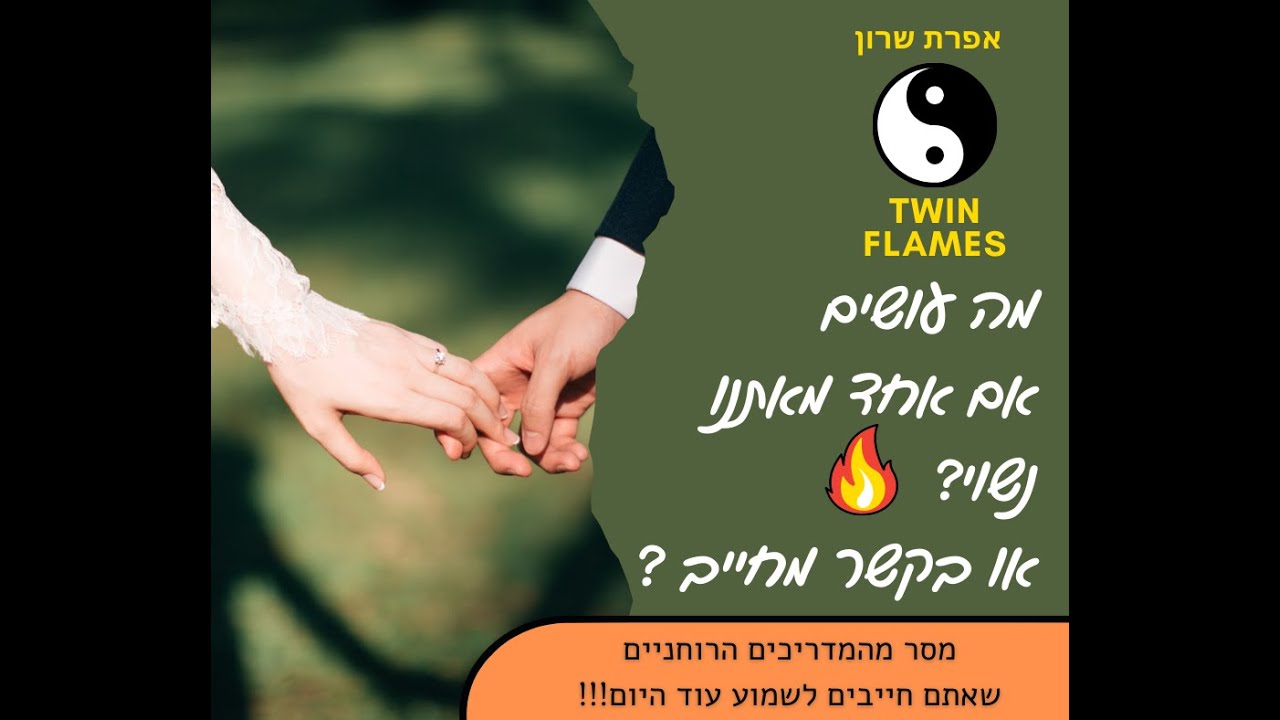 ♥️להבות תאומות!♥️🔥 מה לעשות אם אחד מכם נשוי?💍 בקשר מחייב אחר?🔗
