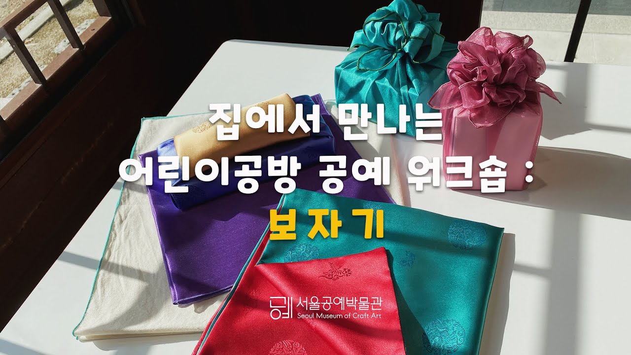 [SeMoCA_어린이박물관] 집에서 만나는 어린이공방 공예 워크숍 : 보자기