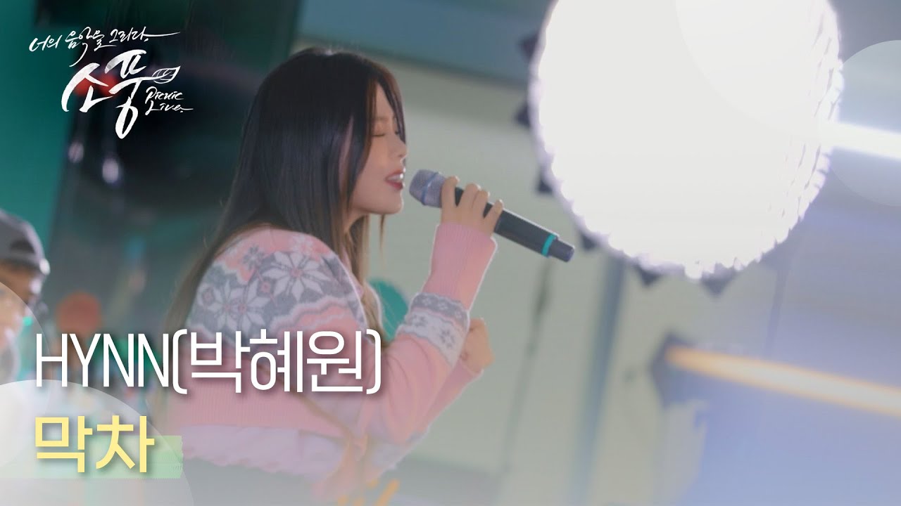 HYNN(박혜원) - 막차 | #피크닉라이브소풍