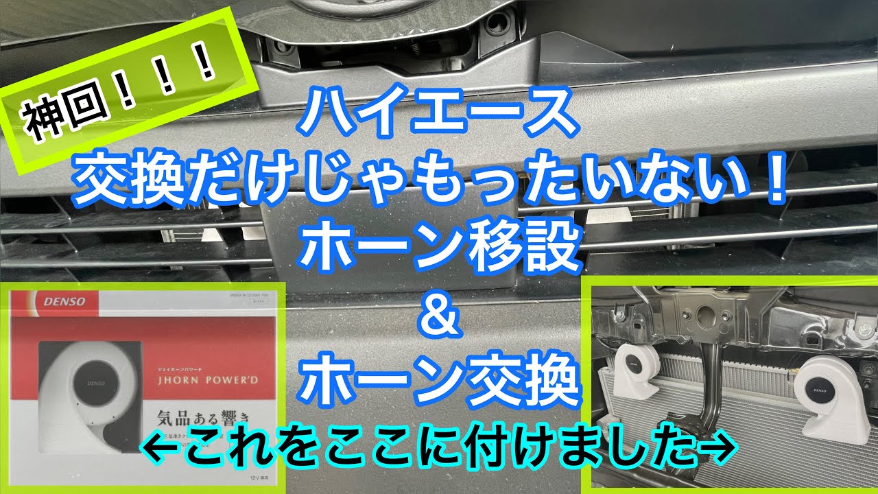 【ハイエース】神回！ みんな真似して！ ホーン移設&ホーン交換 どうせやるならカッコよく！ 通称 牙ホーン！