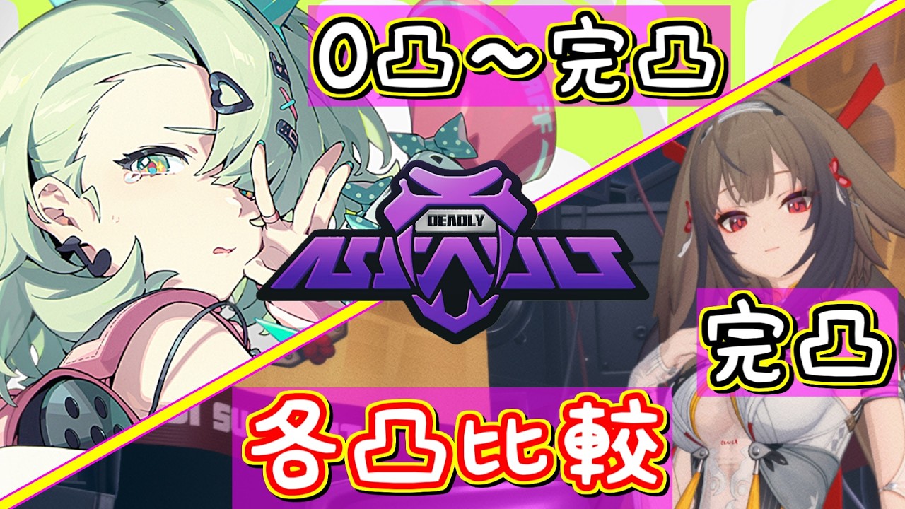 【ゼンゼロ】📢妄想エンジェル千夏0凸～完凸・葉瞬光完凸編成の各凸性能比較　公開録画🔴