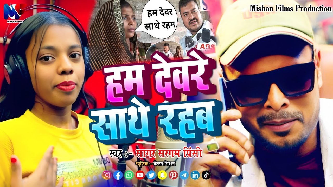 #Comedy Song | हम देवर साथे रहब | Sagar Sargam Princy Soni | Hum Devar Sathe Rahab