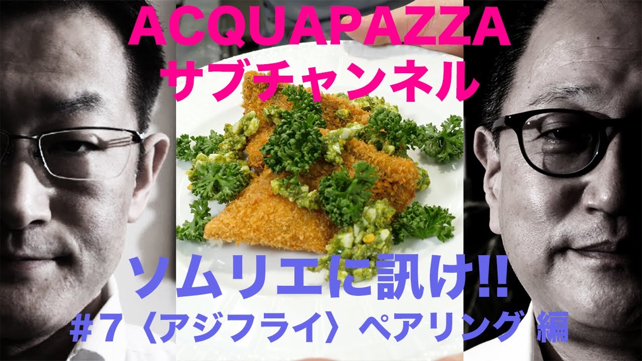 #7 ソムリエに訊け！！アジフライのペアリング編