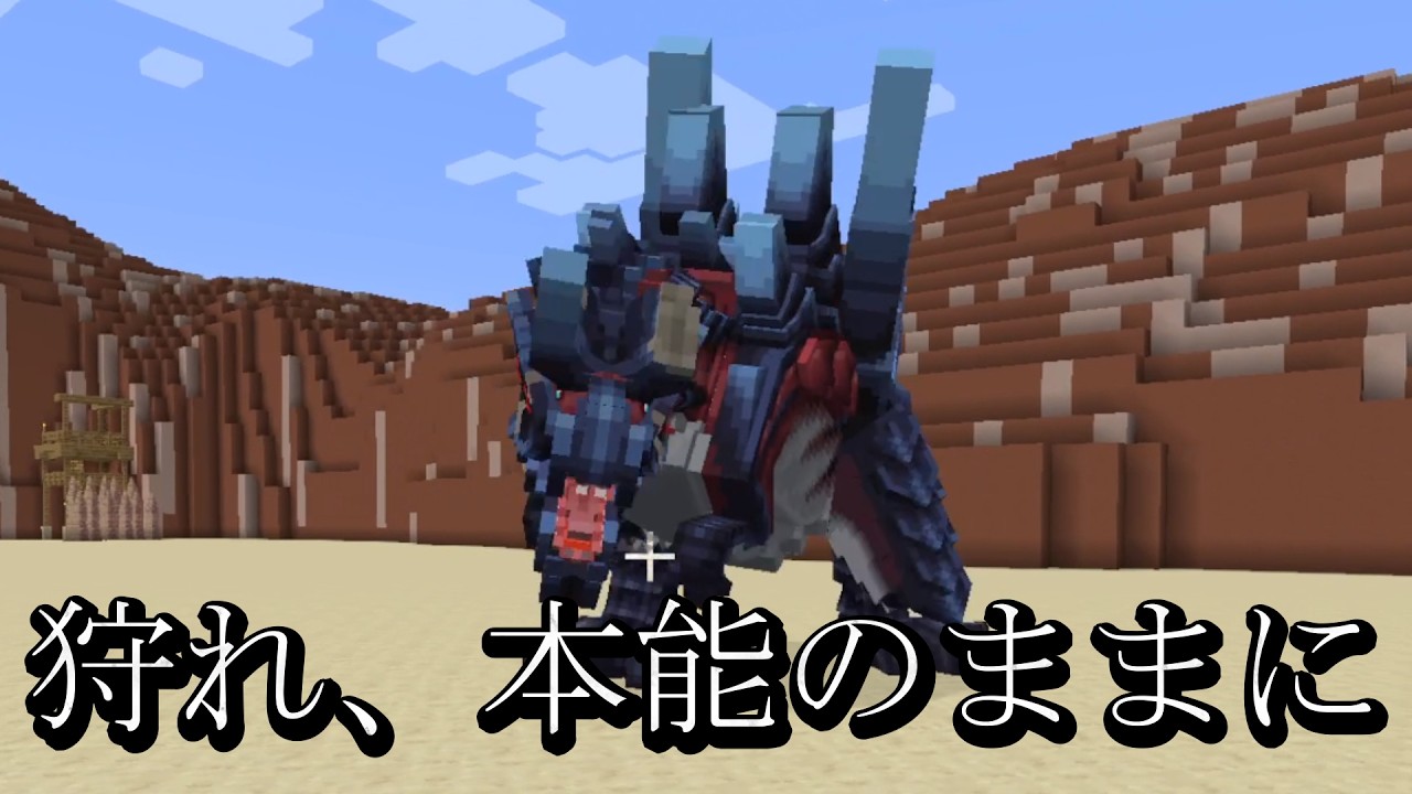マイクラでモンハンが遊べる件について