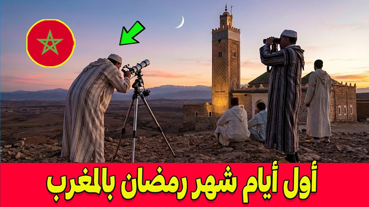 🔴عاجل  .. مراقبة هلال شهر رمضان .. الاعلان عن أول أيام شهر رمضان بالمغرب ..