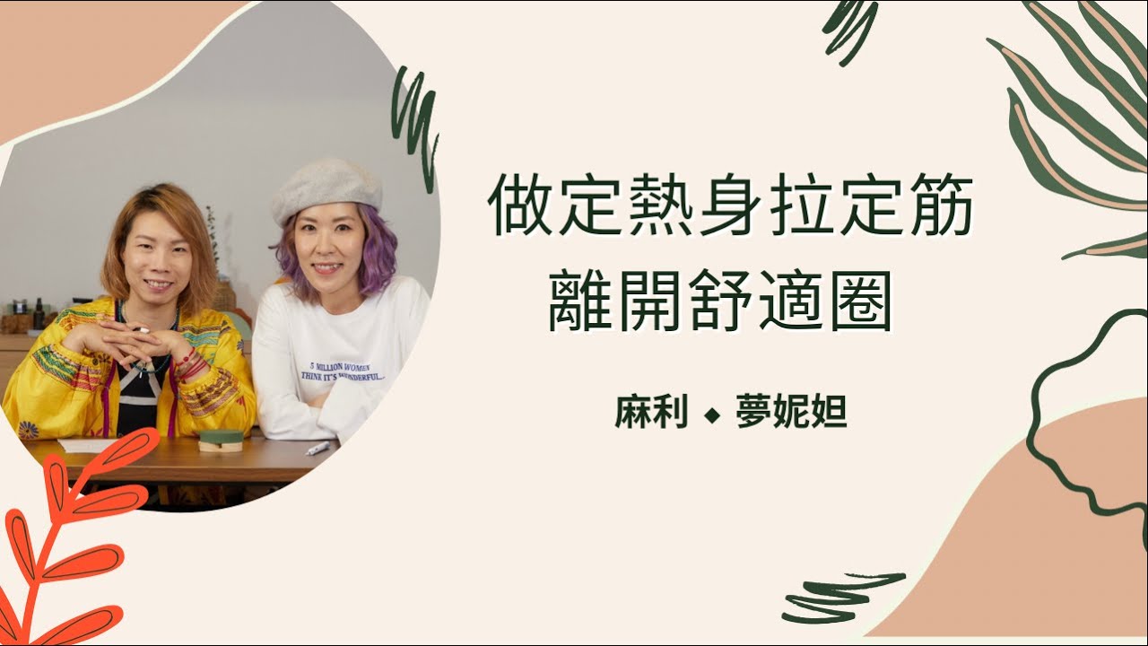 The Good Place｜熱定身拉定筋 走出舒適圈 Part 1 ｜ 麻利 夢妮妲 ｜