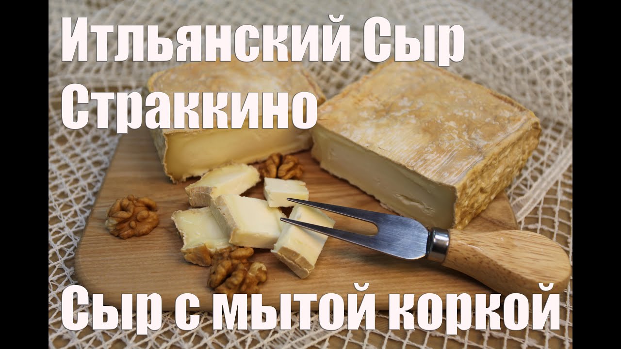 Итальянский Сыр Страккино   Приготовление в домашних условиях