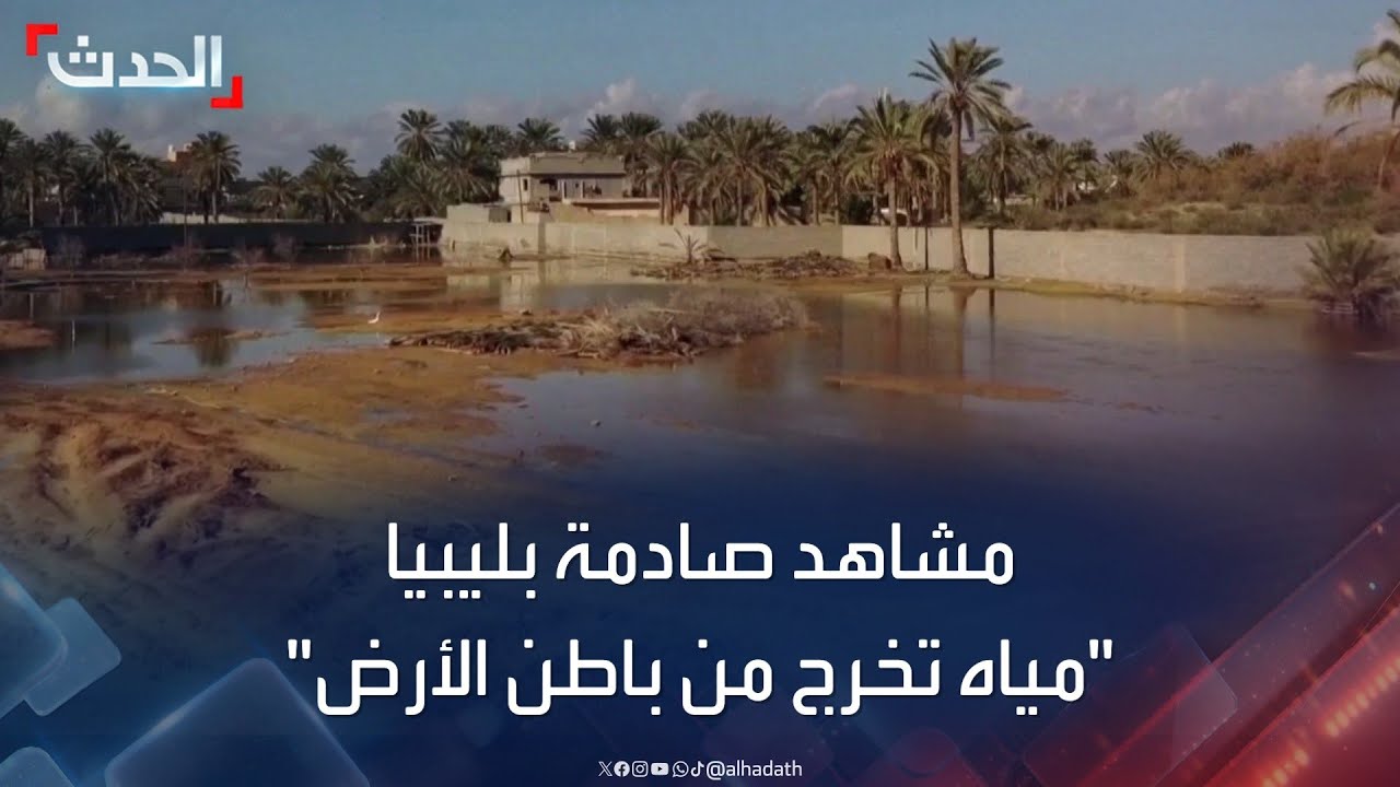 مشاهد صادمة للمياه الغامضة التي تخرج من باطن الأرض وتهدد بإغراق زليتن الليبية