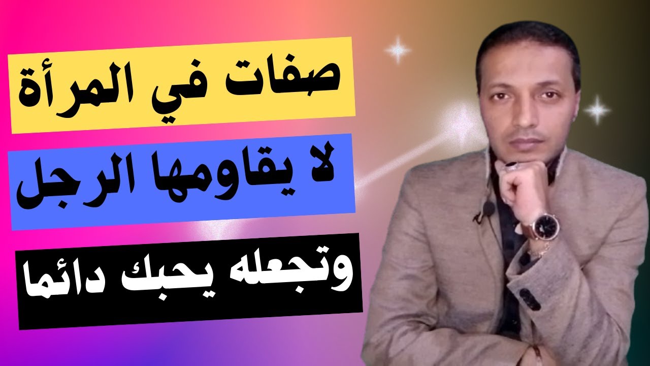 صفات في المرأة لا يقاومها الرجل و تجعله يحبك طول الوقت !!