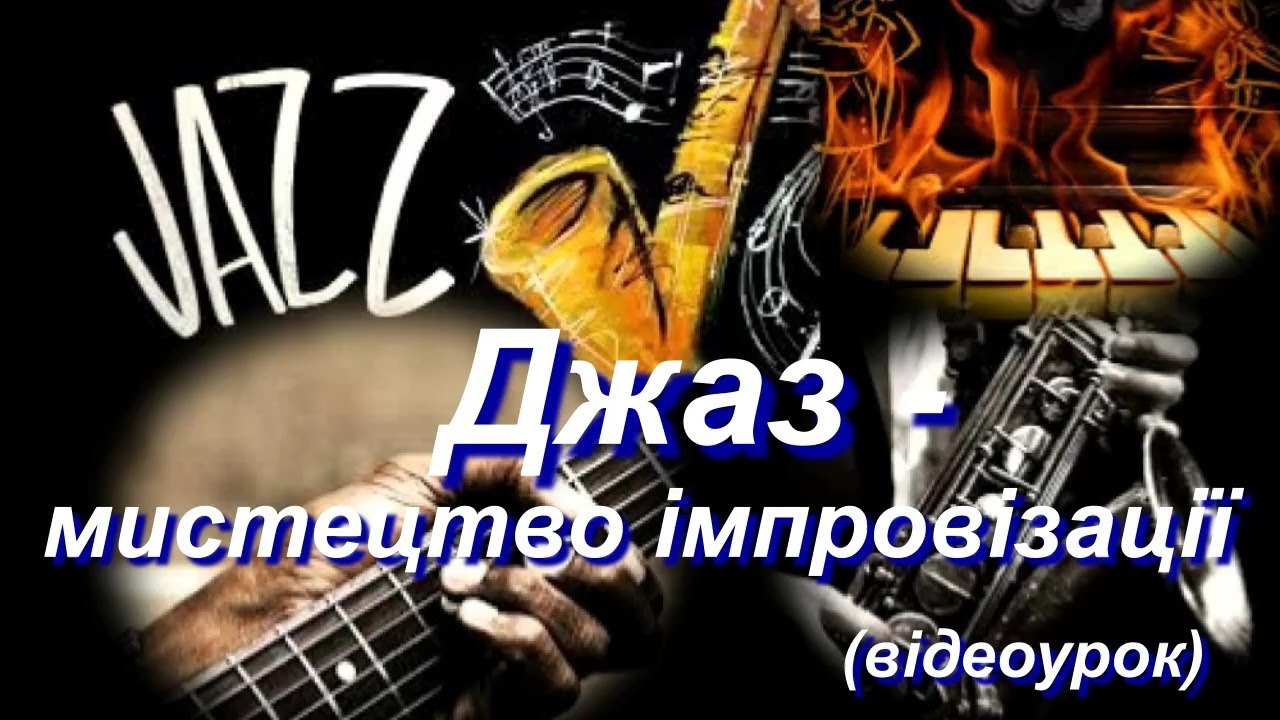 Джаз - мистецтво імпровізації.  (Відеоурок 17) НУШ (7 клас)