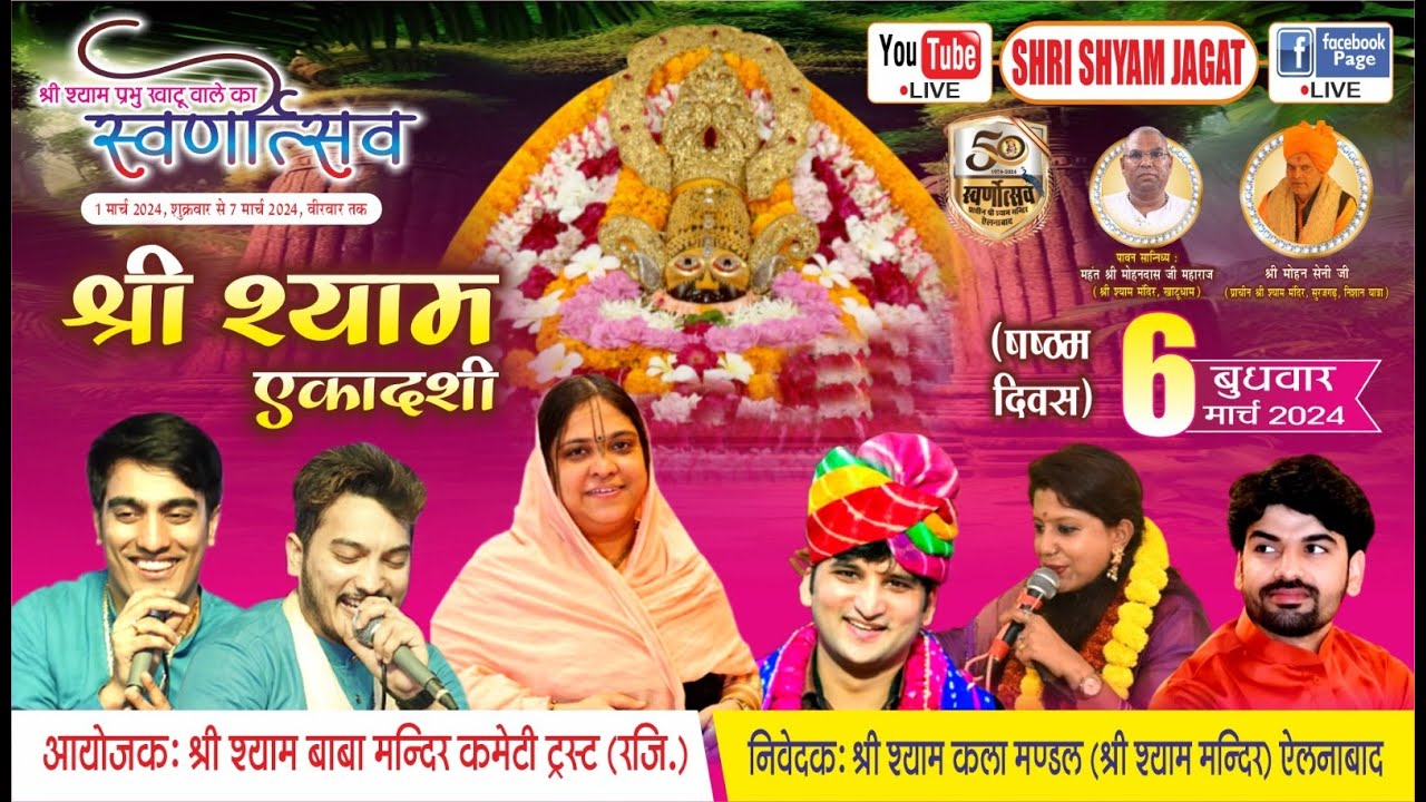 Live: श्री श्याम प्रभु खाटू वाले का स्वर्णोत्सव (Day -6) ! निवेदक : श्री श्याम कला मण्डल ऐलनाबाद
