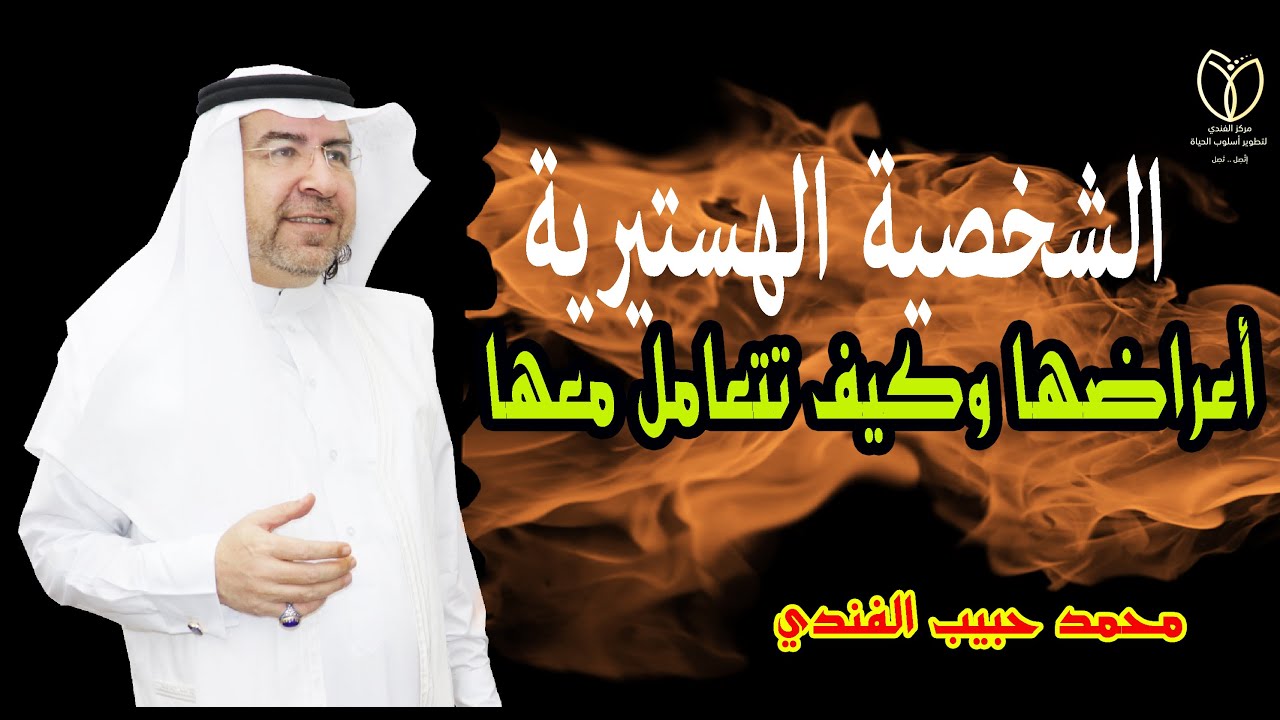 الشخصية الهستيرية وكيف تتعامل معها