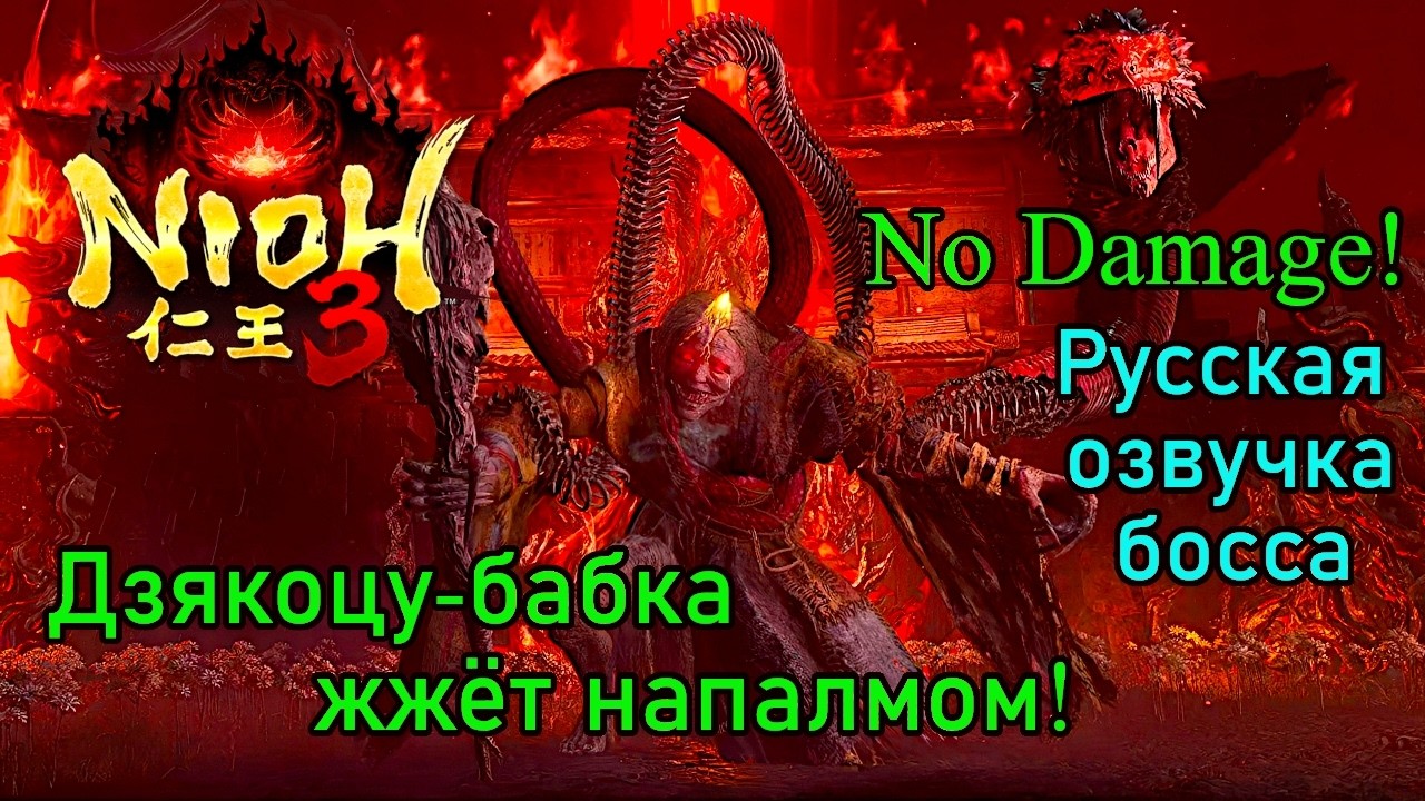 Nioh 3 - Дзякоцу-баба (No Damage / Dodging Only)