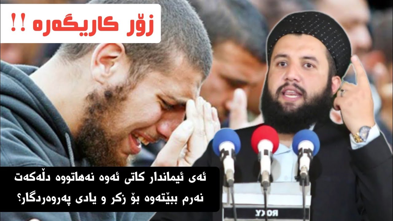 ئەی ئیماندار کاتی ئەوە نەهاتووە دڵەکەت نەرم ببێتەوە بۆ زکر و یادی خوا؟