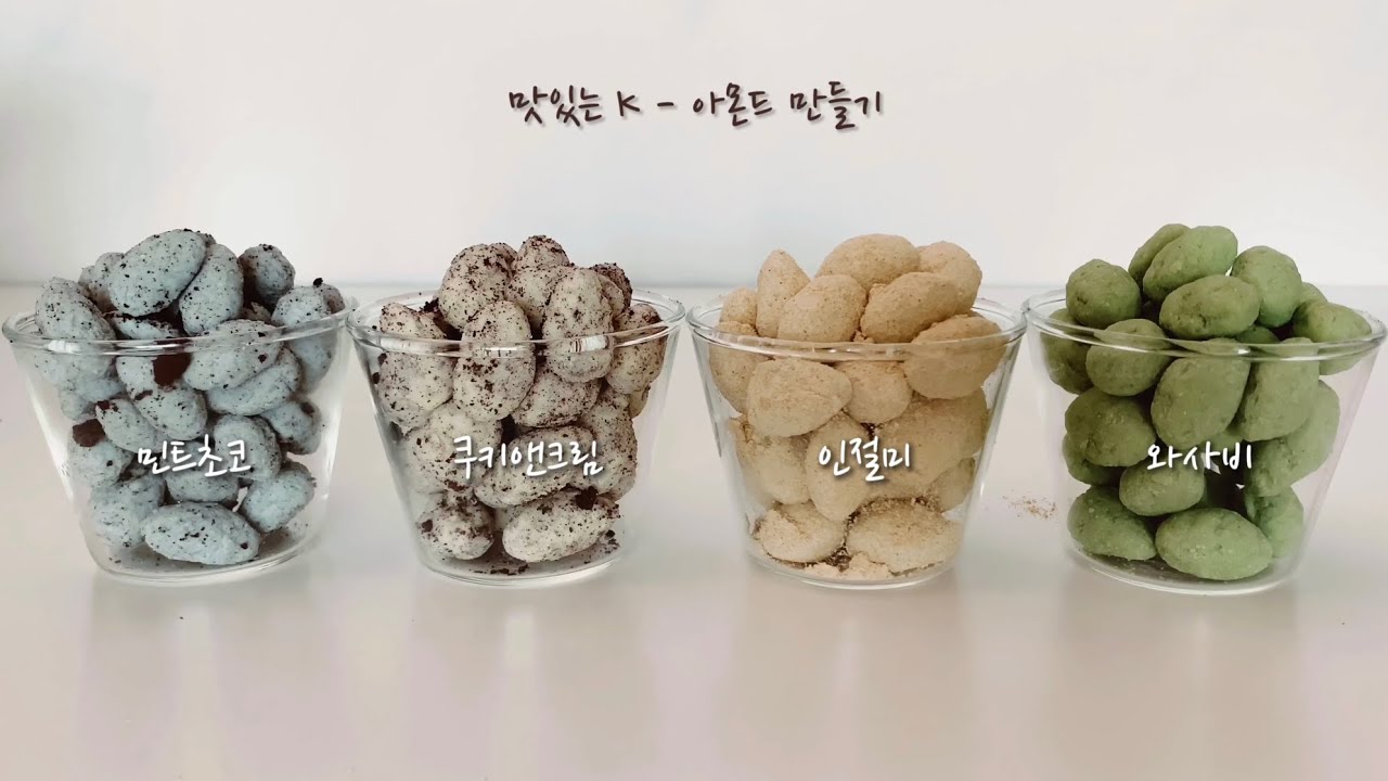 맛있는 네가지맛 K-아몬드 만들기(민트초코,쿠키앤크림,인절미,와사비):아망드 초콜릿 쉽게 만드는 꿀팁! Amand chocolate/k-almond