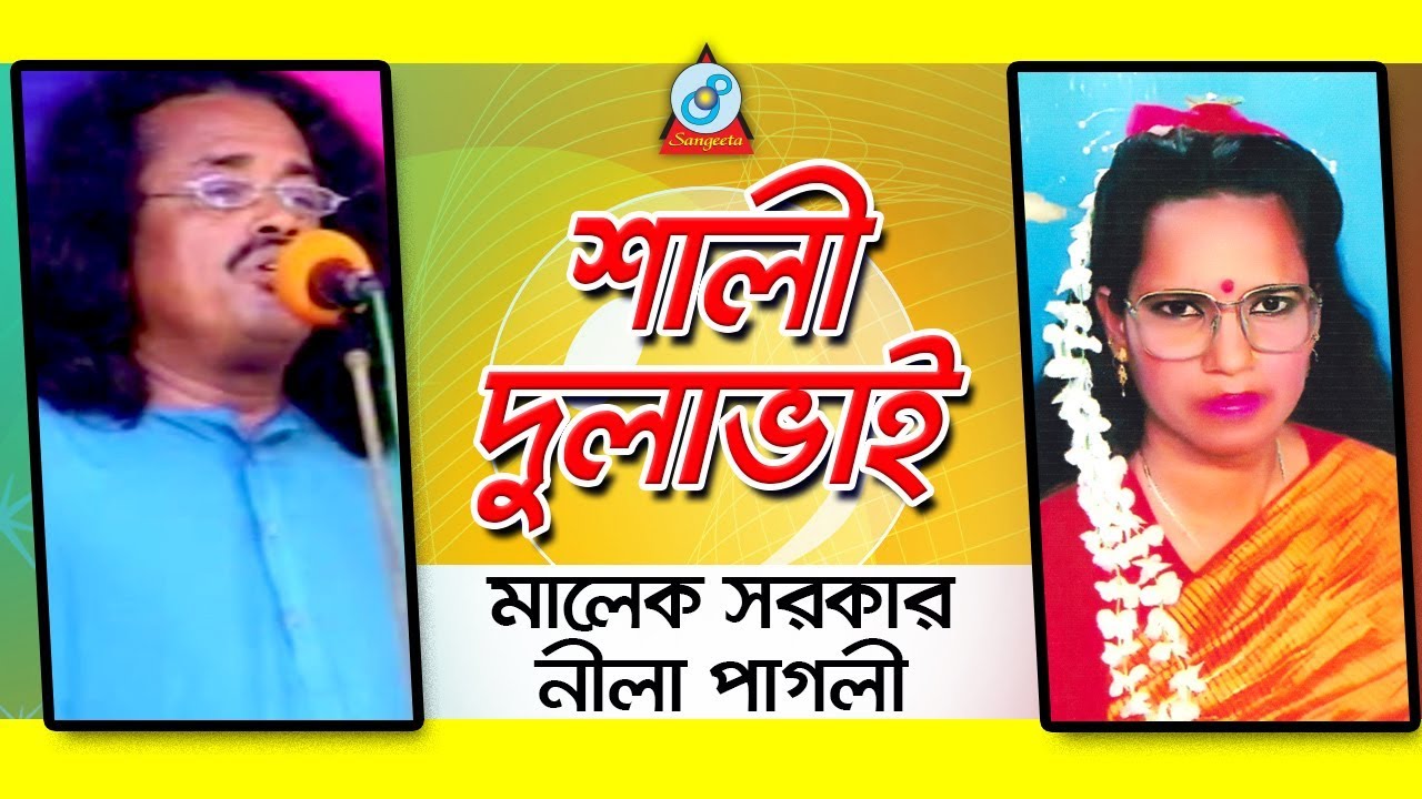 Shali Dulabhai | শালী দুলাভাই | Malek Sarkar, Nila Pagli | Pala Gaan | Sangeeta