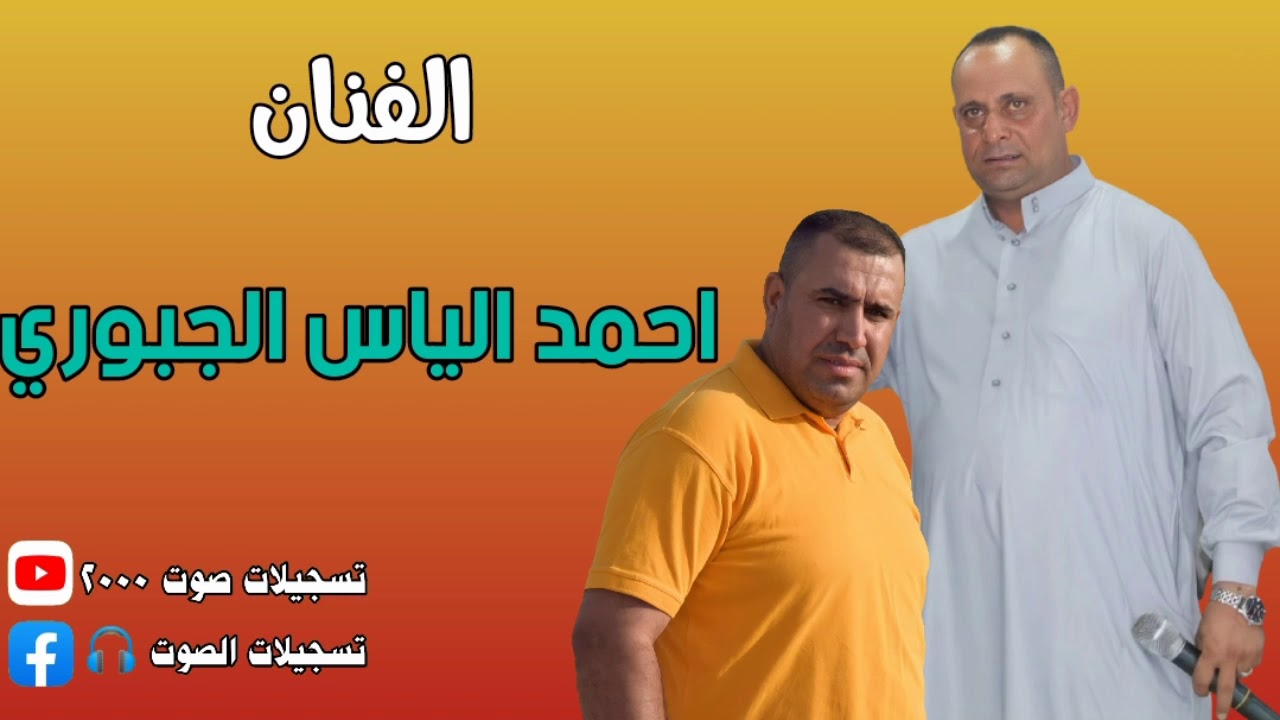 احمد الياس الجبوري | الطويله بگليبي والمربوعه بعيوني