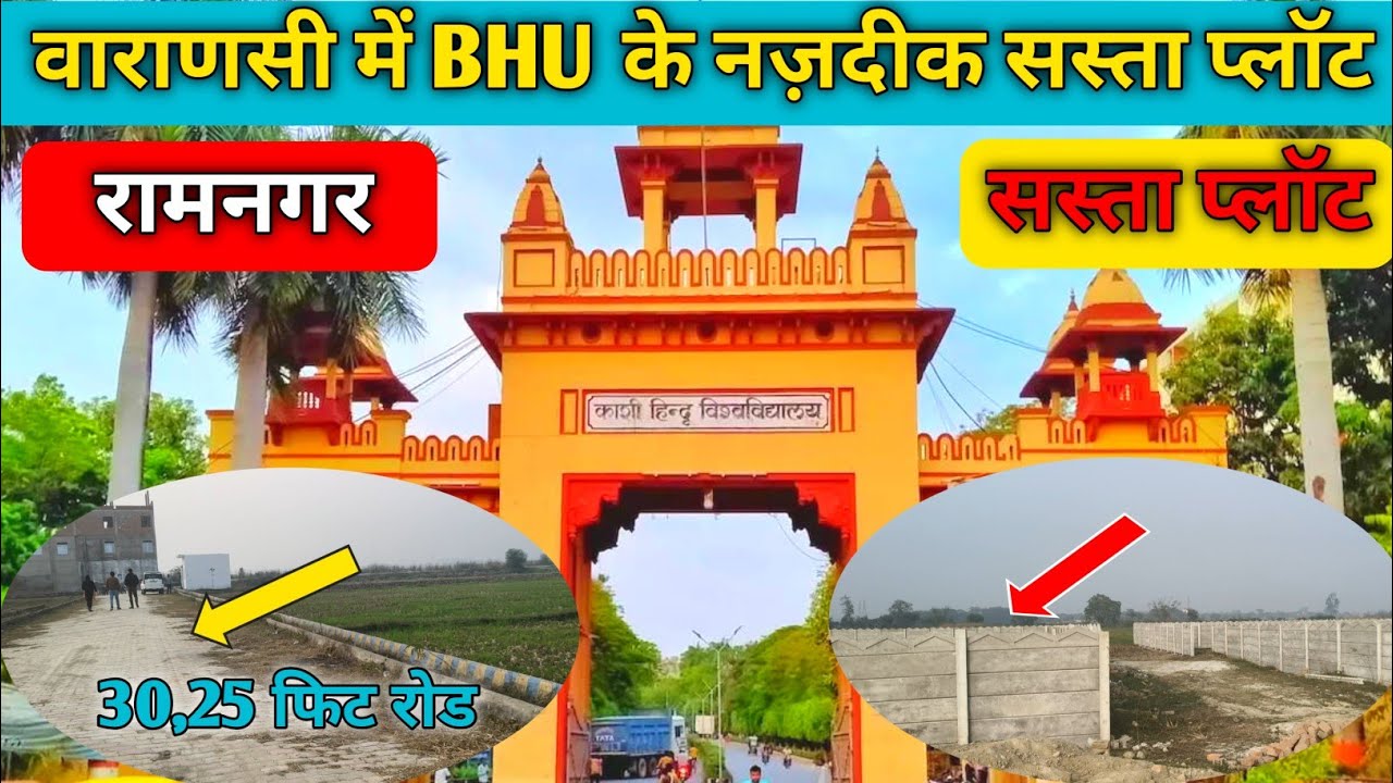 बनारस में BHU के नज़दीक में प्लॉट खरीदे। Plots sale in varanasi। Ramnagar। Very lowest prices।
