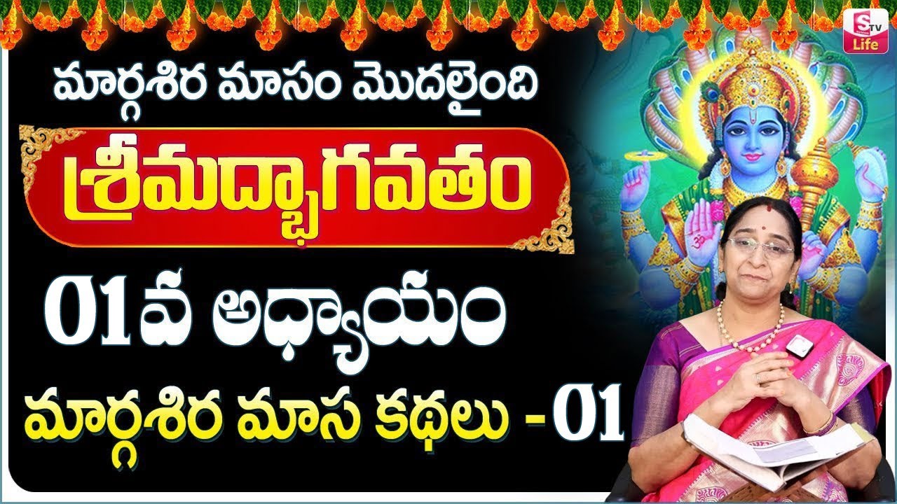 Ramaa Raavi Srimad Bhagavatam Day 1 | Rama Ravi Margasira masam Special Day 1 Story 2024 | SumanTV