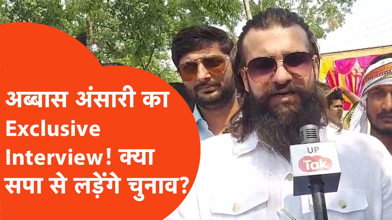 Abbass Ansari Interview: क्या अब्बास अंसारी लड़ेंगे सपा से चुनाव?