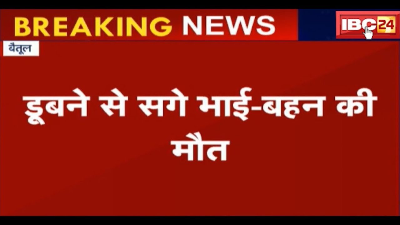 Betul News MP: डूबने से सगे भाई-बहन की मौत | ग्रामीणों ने नदी से निकाले दोनों शव | देखिए
