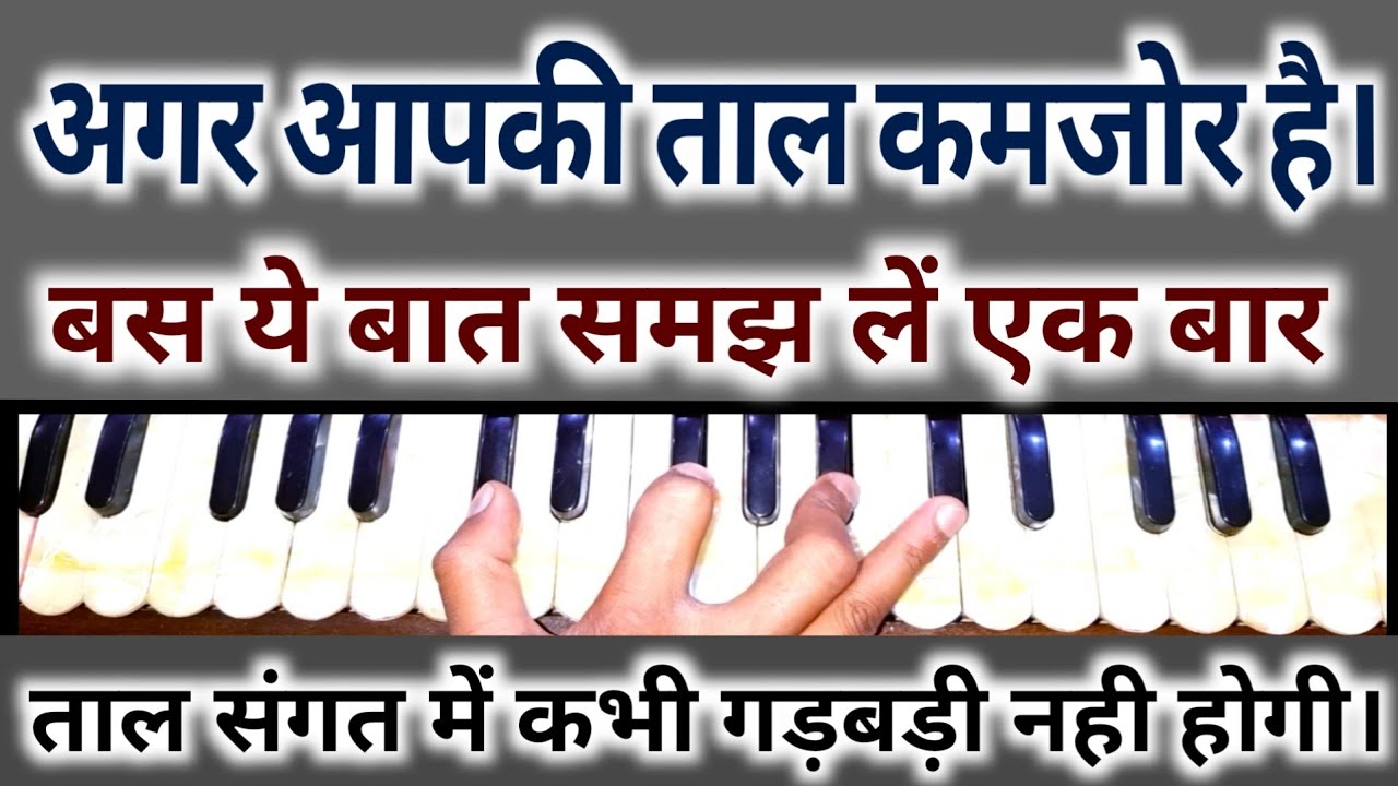 अगर आपकी ताल कमजोर हैं - ये अभ्यास कर ले बस ज़िन्दगी में कभी ताल में गड़बड़ी नही होगी | SUR_LAHAR