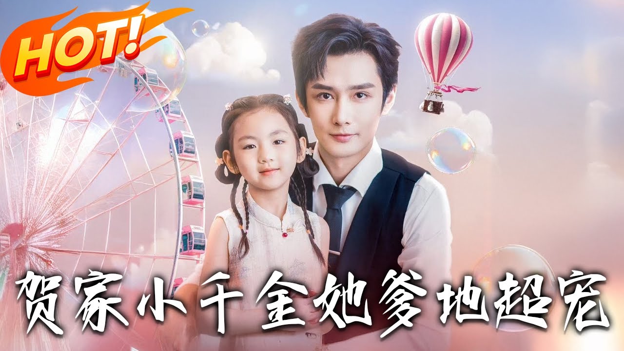 《賀家小千金她爹地超寵》第1~83集【高清完结合集】丨五歲歲歲喪母被親人拋棄，賀淮川收養後賀家寵愛，她以聽懂植物能力助家，渣親悔不當初！#盛世短剧 #短剧 #逆袭 #都市 #甜宠 #萌宝 #奇幻