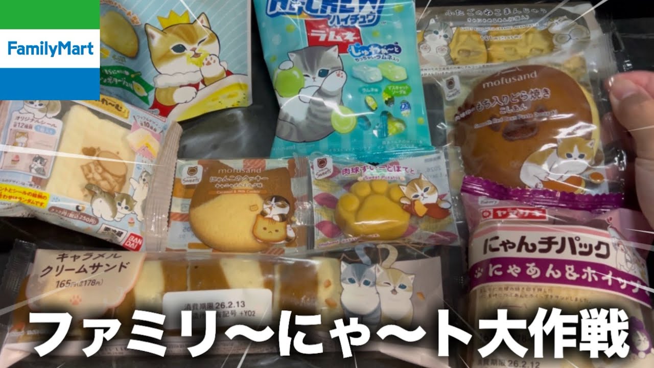 【ファミマ】猫の日間近！モフサンドコラボの猫商品達が可愛くて甘かった！！🐈