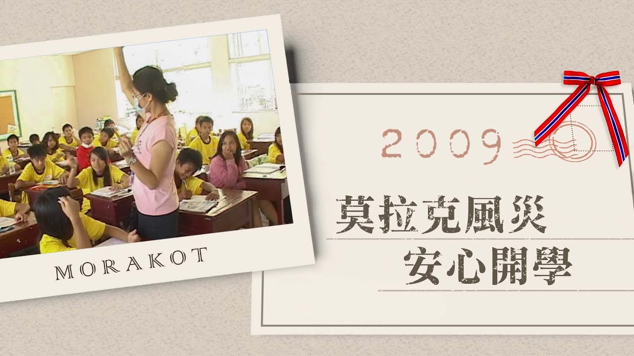 慈濟精選│2009年莫拉克風災安心開學｜大愛新聞  @DaaiWorldNews
