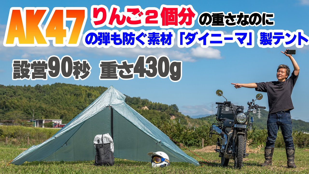 【重さ430g】AK47の弾も貫通しない最強の素材でできたボンフェスのワンポールテントマイダス2が軽くて雨にも強くて史上最強すぎる！！！ダイニーマ製テント