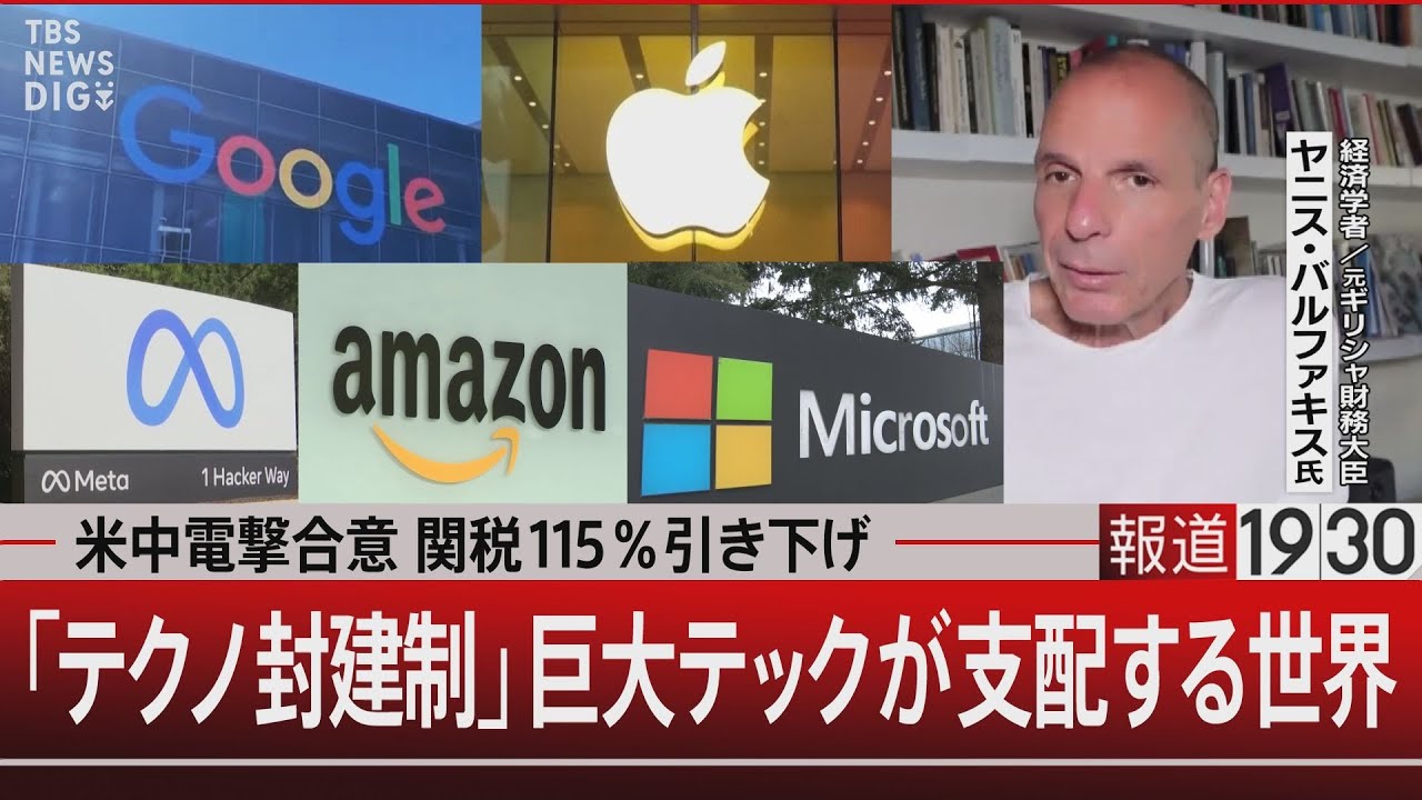 米中電撃合意 関税115％引き下げ／「テクノ封建制」巨大テックが支配する世界【5月12日(月) #報道1930】｜TBS NEWS DIG
