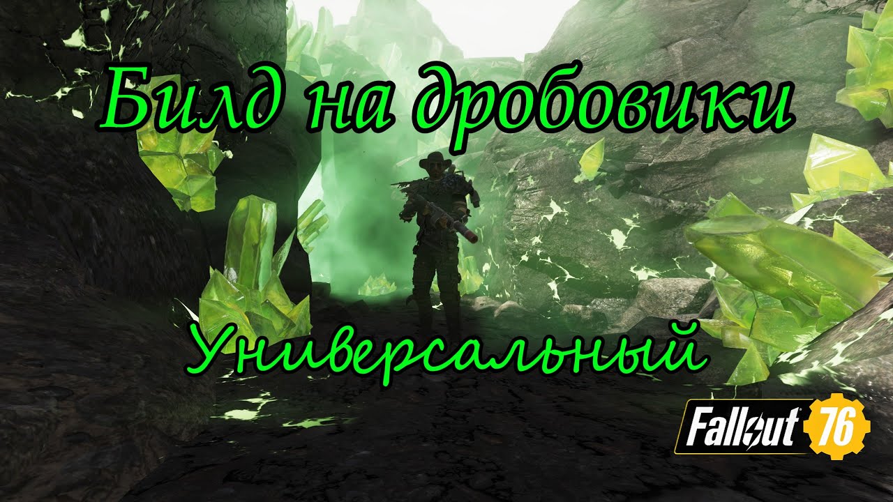 Fallout 76 - билд на дробовики