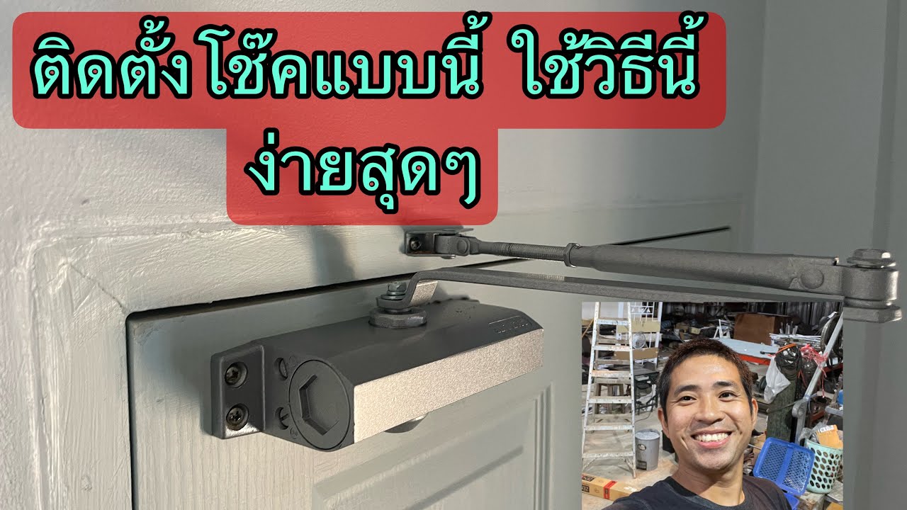 ติดตั้งโช๊คประตู ขาไก่ ง่ายมากๆ