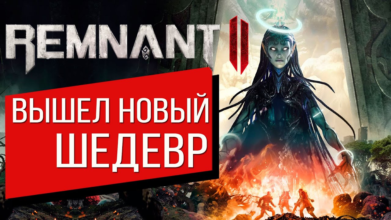 Обзор Remnant 2 | САМАЯ СЛОЖНАЯ ИГРА 2023 | Посмотри прежде чем купить | Прохождение Ремнант 2