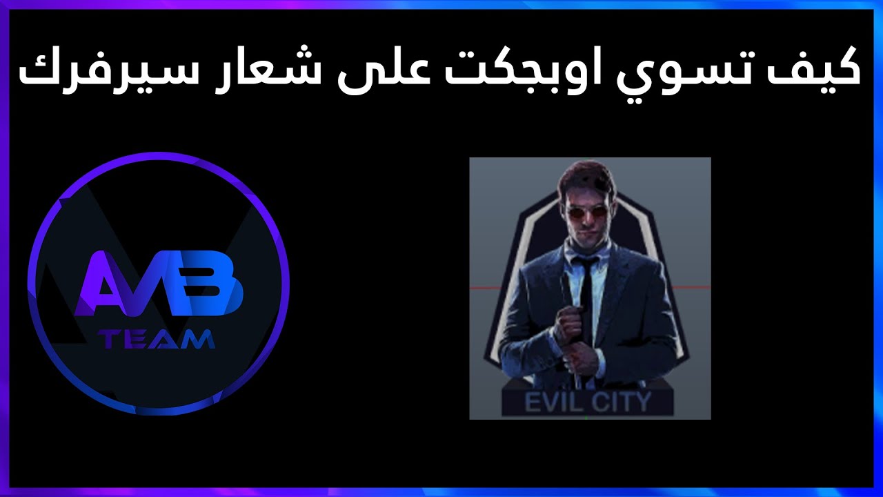 كيف تسوي اوبجكت على شعار سيرفرك | 3ds Max