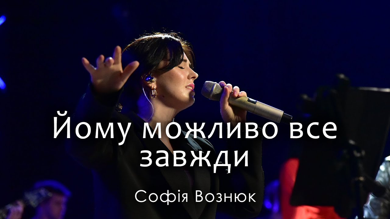 Йому можливо все завжди - Софія Вознюк / Anything Is Possible - Bethel Music & Dante Bowe (cover)