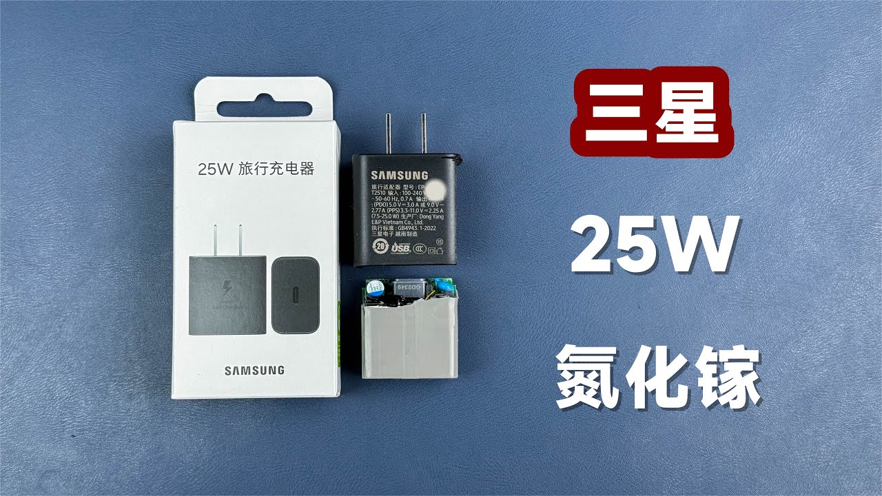 产品虽好，但没必要？评测拆解三星25W氮化镓