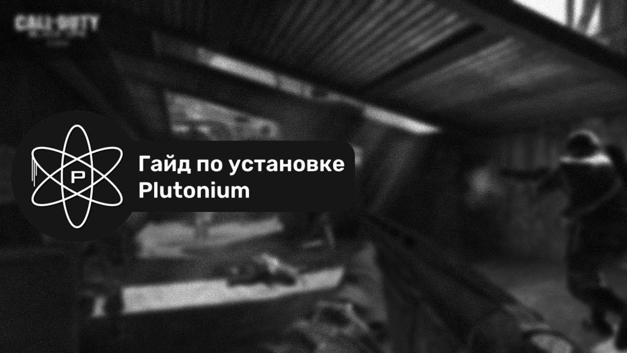Гайд по установке Plutonium (бесплатного, фанатского клиента для игры в COD: BO, BO2, MW3 и WaW)