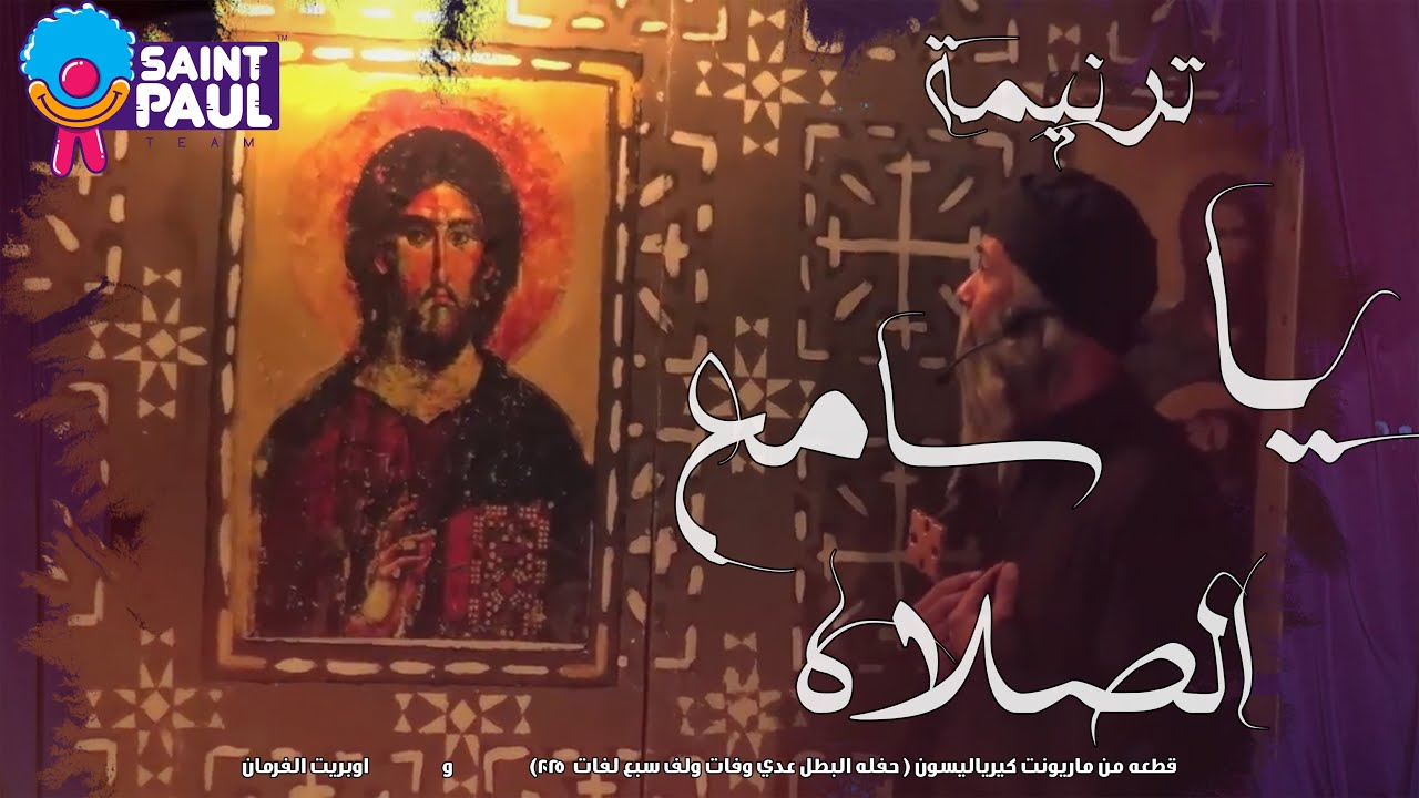 ترنيمة يا سامع الصلاه | Saint Paul Team
