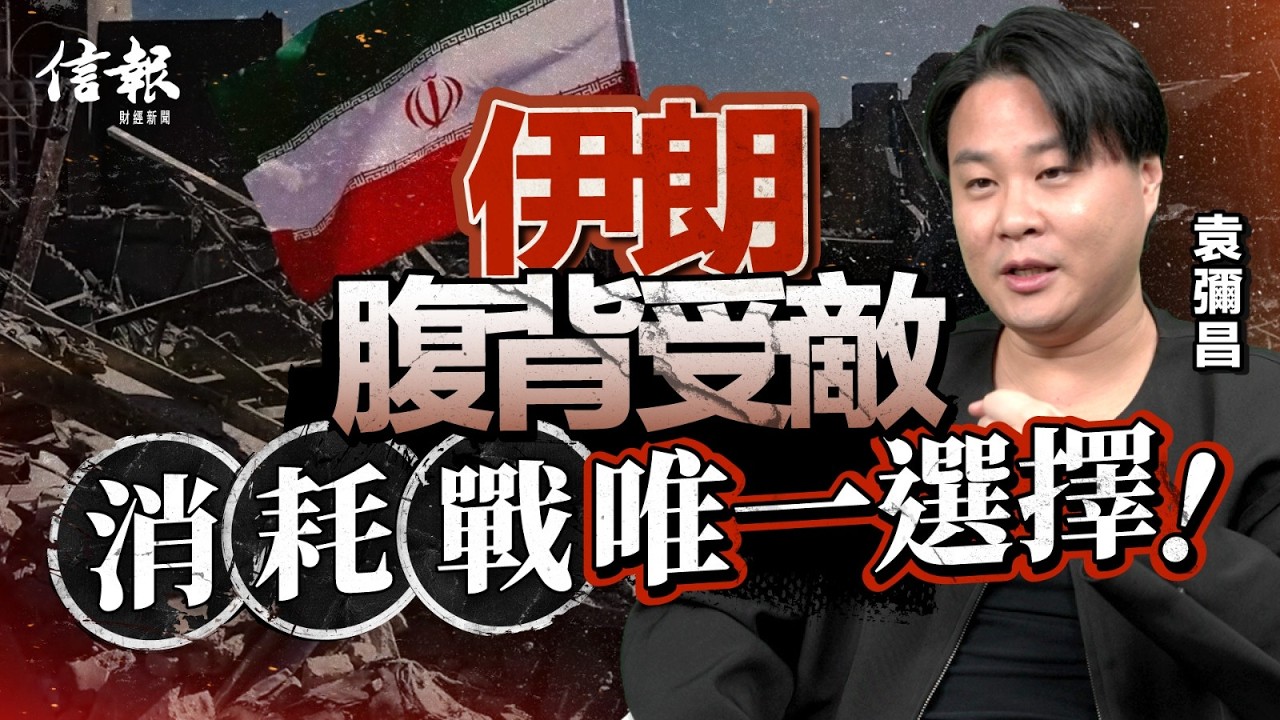 戰略學者袁彌昌﹕伊朗神權難撼動 若改革派上場 侵侵收貨｜中東局勢｜美伊戰爭｜特朗普｜美國｜伊朗｜以色列｜哈梅內伊｜神權統治｜什葉派｜遜尼派｜地緣政治｜【特朗普2.0系列】