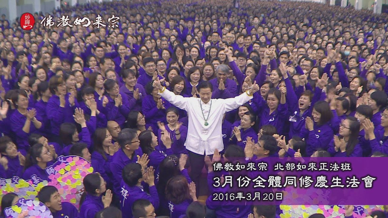 佛教如來宗 - 北部如來正法班2016年3月份全體同修慶生法會