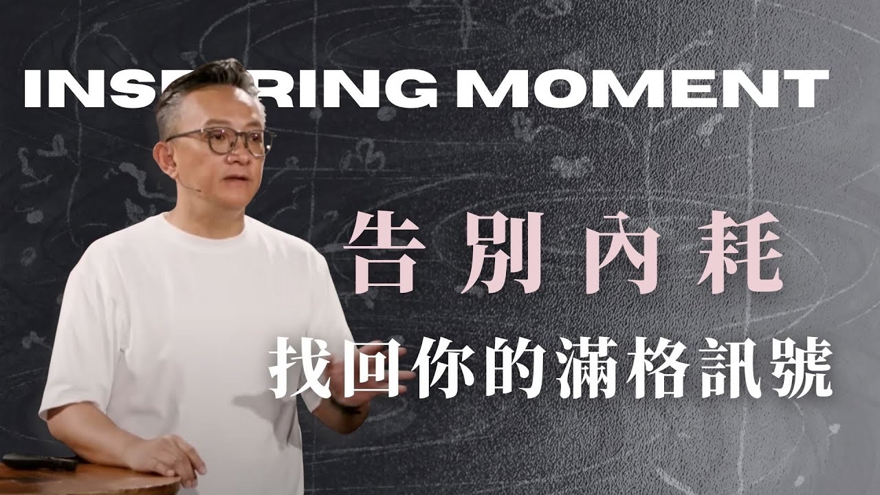 告別內耗 找回你滿格的訊號│詩篇│ 2025.09.28  松慕強 牧師 #cc字幕