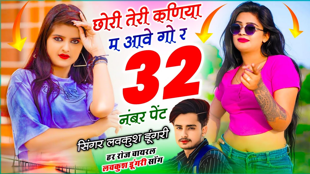 Trending Geet !! छोरी तेरी कणिया म आवे गो र 32 नंबर पेंट !! 32 Number Paint ✓✓ Lovekush Dungri 