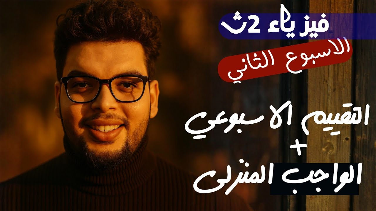 فيزياء ثانية ثانوي - ترم اول 2026 - التقييم الاسبوعي الثاني+ الواجب المنزلي - #طارقشتاين_طارق_طه