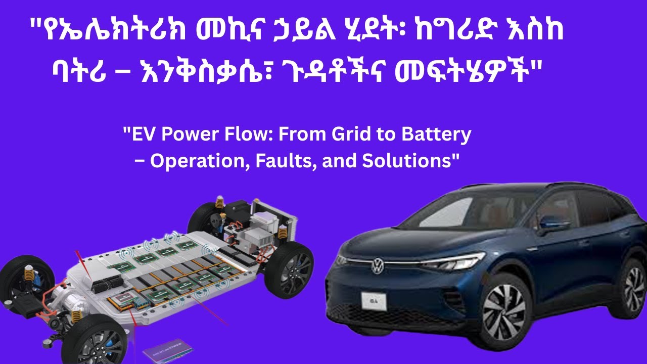 የኤሌክትሪክ መኪና ኃይል ሂደት፡ ከግሪድ እስከ ባትሪ – እንቅስቃሴ፣ ጉድለቶችና መፍትሄዎች 