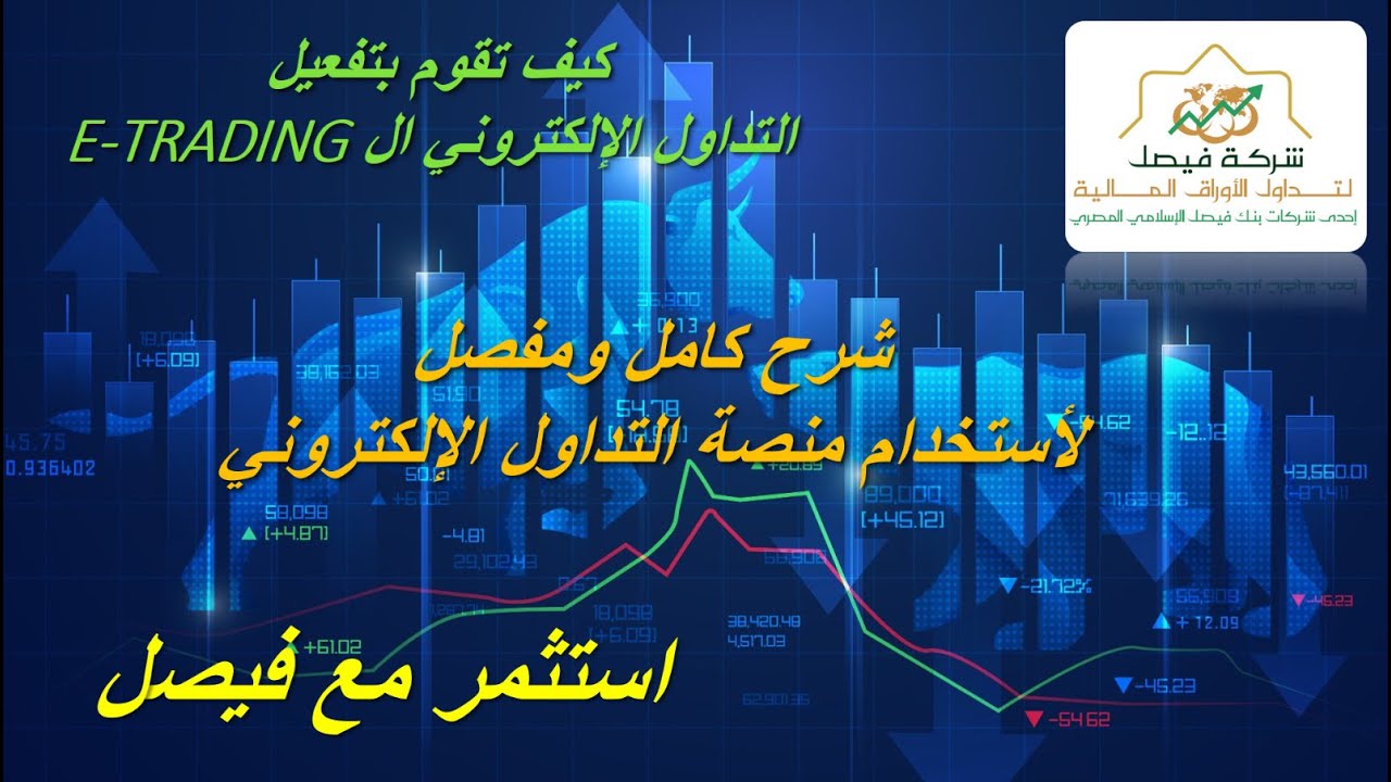 إستثمر مع فيصل-كيفية تفعيل حساب التداول الإلكتروني Etrading لعملاء شركة فيصل لتداول الأوراق المالية