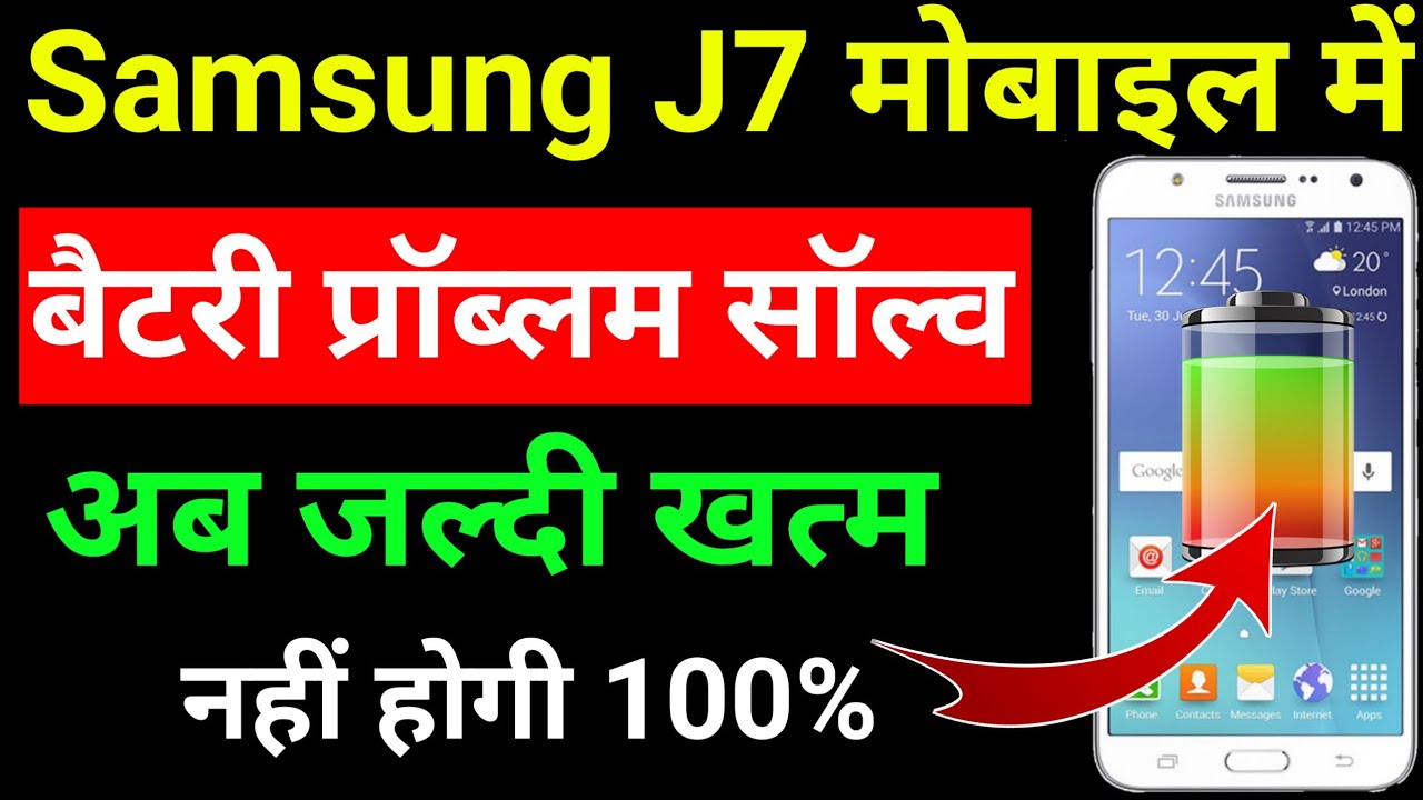 Samsung j7 me battery backup kaise badhaye | How to increase battery backup in Samsung galaxy J7