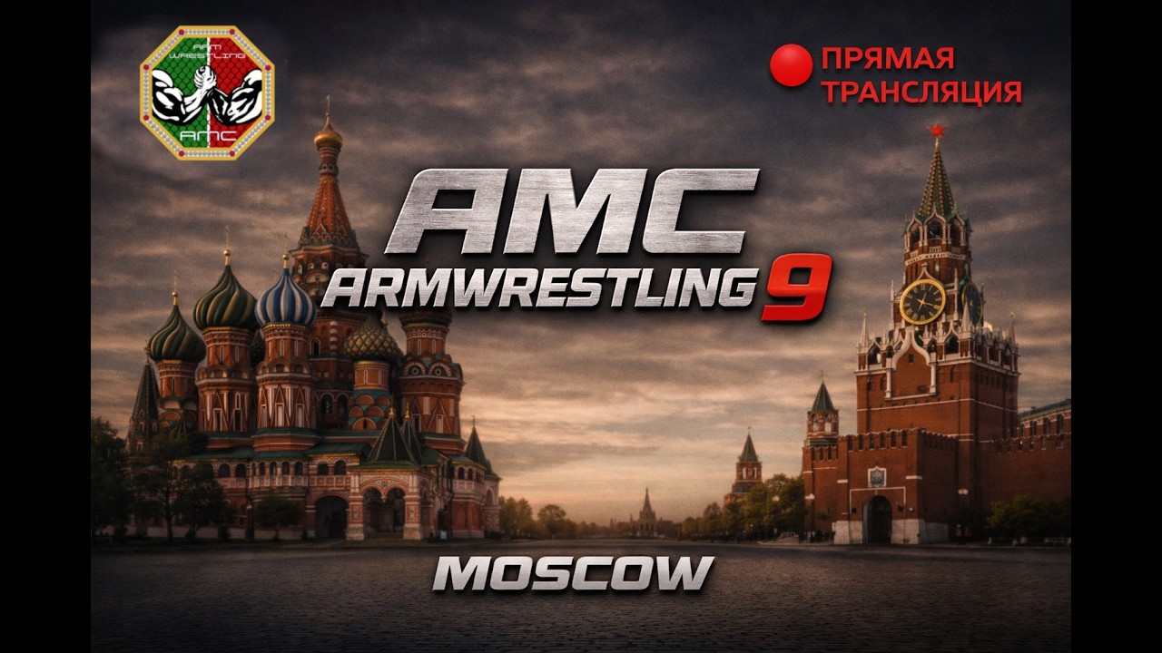 Турнир по армрестлингу AMC ARMWRESTLING 9